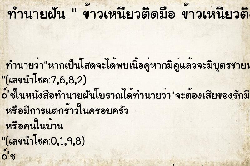 ทำนายฝันข้าวเหนียวติดมือข้าวเหนียวติดมือ ทำนายฝันทำนายฝันข้าวเหนียวติดมือข้าวเหนียวติดมือ